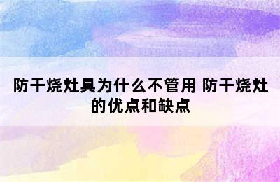 防干烧灶具为什么不管用 防干烧灶的优点和缺点